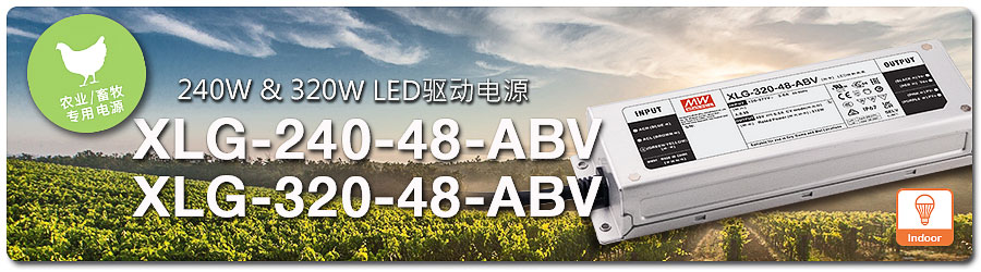 XLG-240/320-48-ABV系列：240W & 320W 農(nóng)業(yè) (畜牧) 照明專用 LED 驅(qū)動(dòng)電源