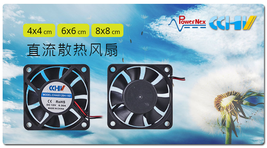 聯(lián)源精密|直流散熱風(fēng)扇| 4x4、6x6、8x8 cm