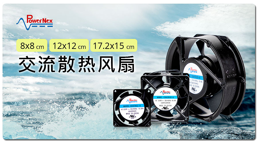 聯(lián)源精密|交流散熱風扇|8 x 8、12 x 12、17.2 x 15 cm