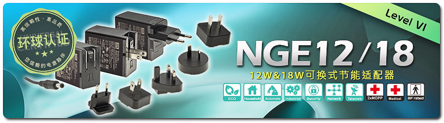 NGE12/18 系列：12W/18W 環(huán)球認證插墻可換式 AC 插頭節(jié)能適配器