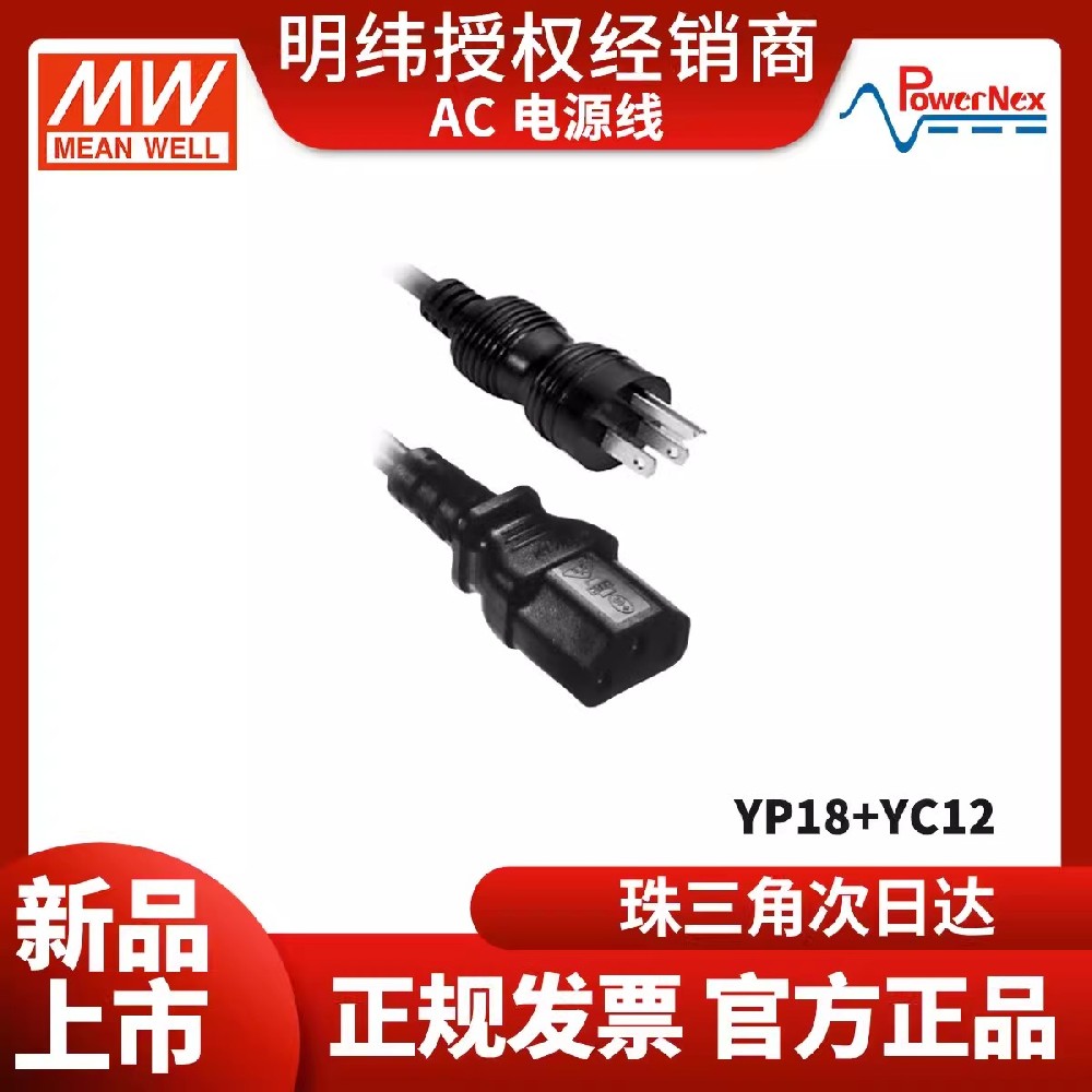 YP18+YC12明緯電源AC電源線 聯(lián)源精密 工控配件電源線材線束1.8米