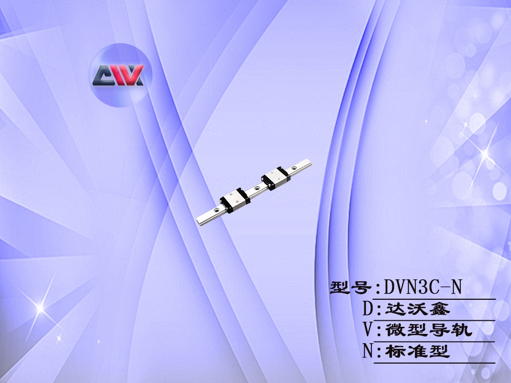 DVN3C-N微型標(biāo)準(zhǔn)導(dǎo)軌