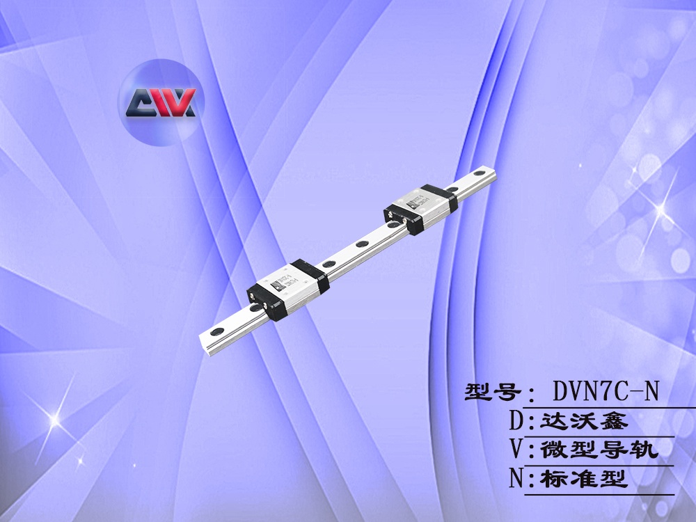 DVN7C-N微型導(dǎo)軌