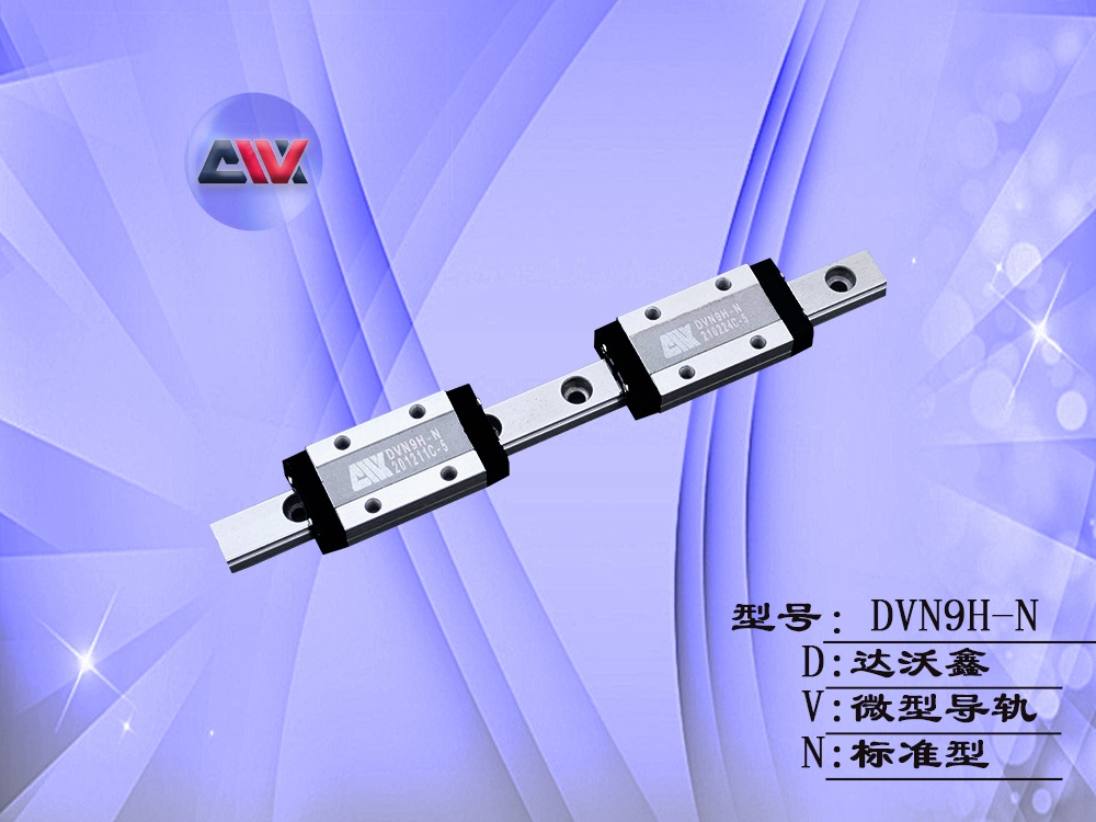 DVN9H-N微型導軌