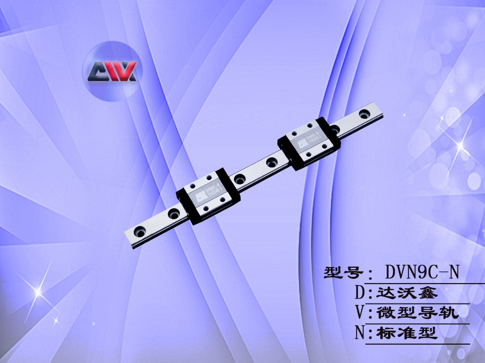 DVN9C-N微型導(dǎo)軌