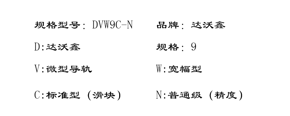 DVW9C-N寬幅微型導軌型號圖片