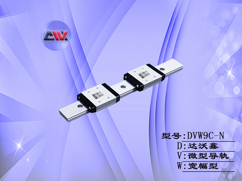 DVN9C-N寬幅微型導軌