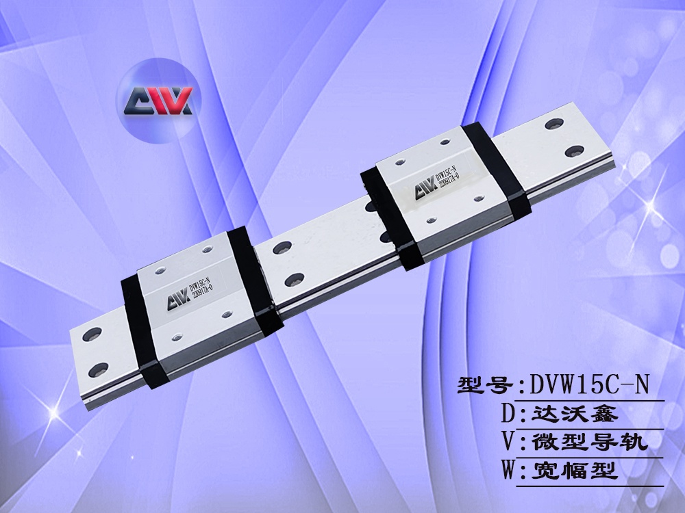 DVW15C-N寬幅微型導(dǎo)軌
