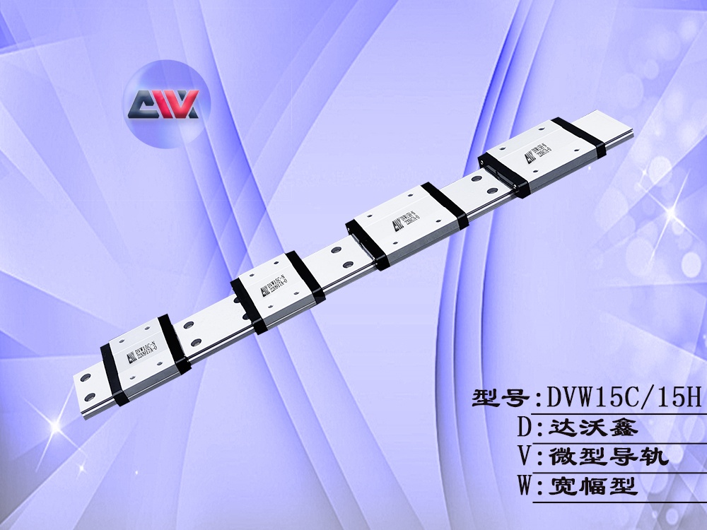 DVW15多滑塊寬幅微型導(dǎo)軌