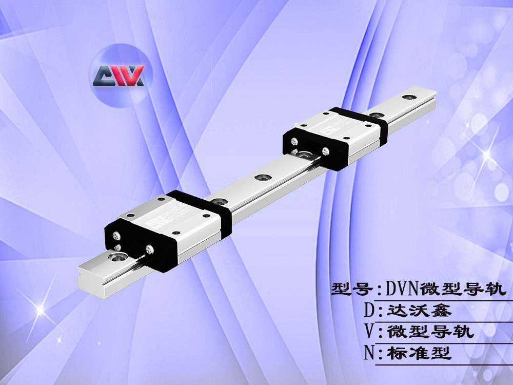 達沃鑫微型導(dǎo)軌