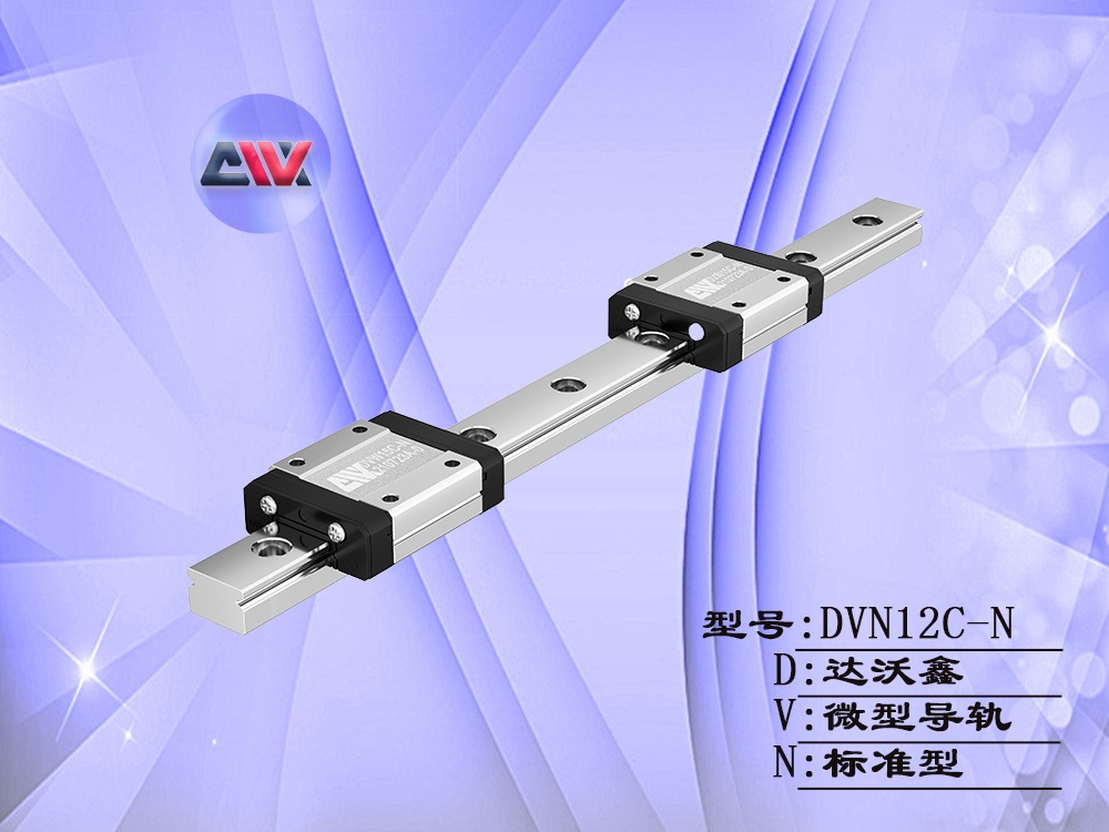 達沃鑫DVN12C-N微型導(dǎo)軌