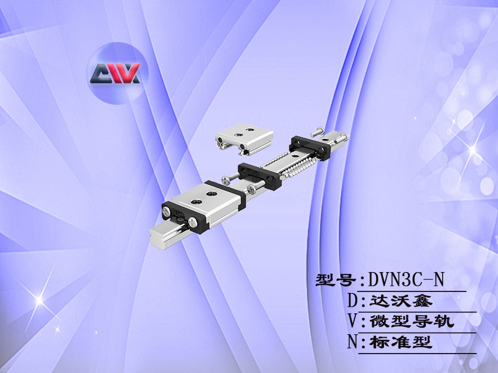 達(dá)沃鑫DVN3C-N微型導(dǎo)軌